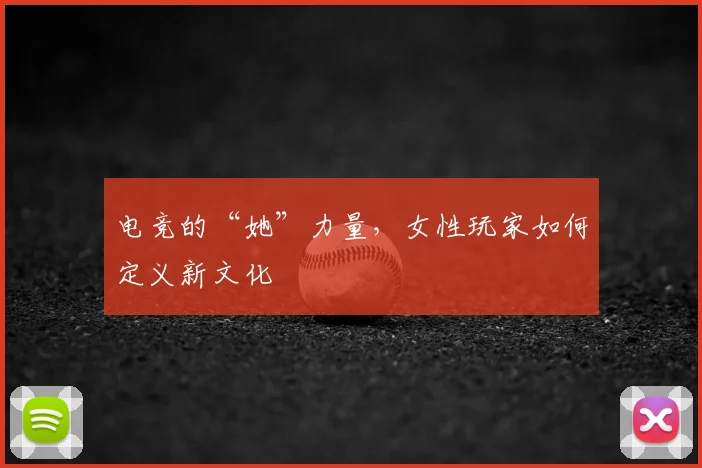 电竞的“她”力量，女性玩家如何定义新文化