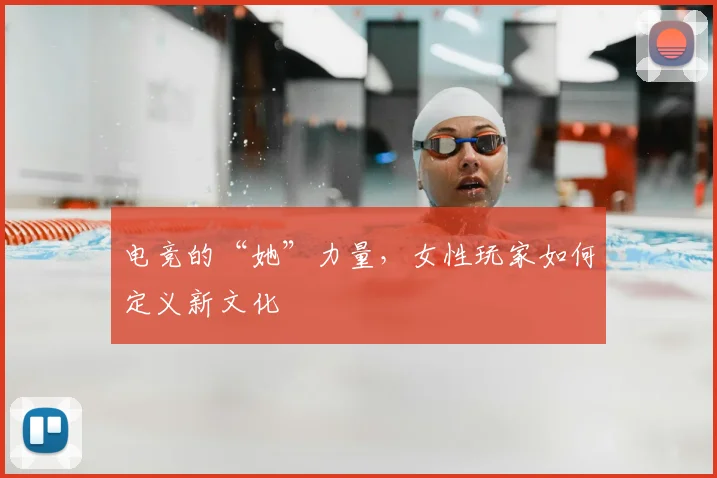电竞的“她”力量，女性玩家如何定义新文化
