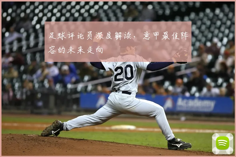 足球评论员深度解读,意甲最佳阵容的未来走向