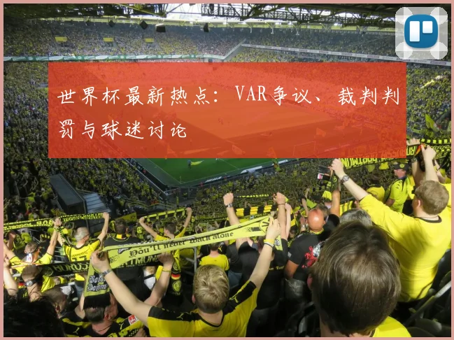 世界杯最新热点：VAR争议、裁判判罚与球迷讨论