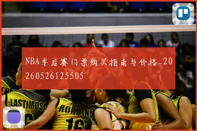 NBA季后赛门票购买指南与价格_20260526125505