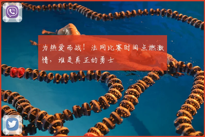 为热爱而战！法网比赛时间点燃激情，谁是真正的勇士
