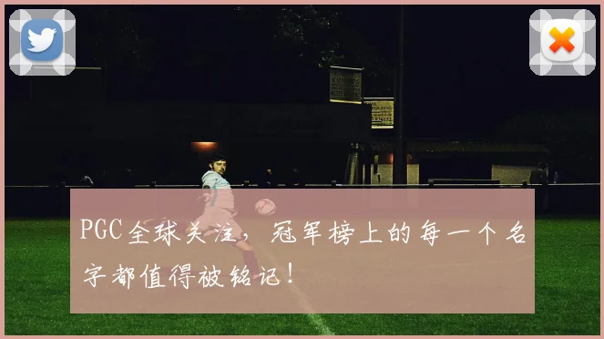 PGC全球关注，冠军榜上的每一个名字都值得被铭记！