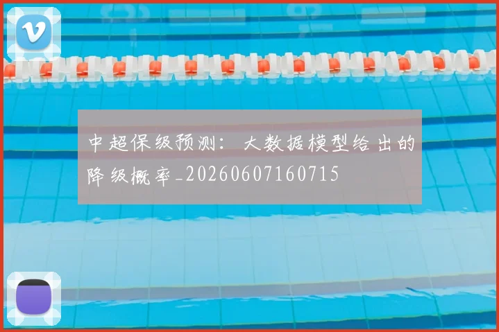 中超保级预测：大数据模型给出的降级概率_20260607160715