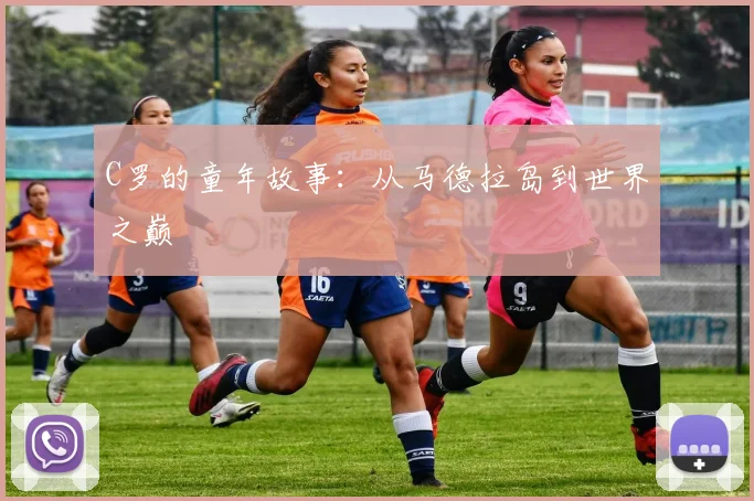 C罗的童年故事：从马德拉岛到世界之巅