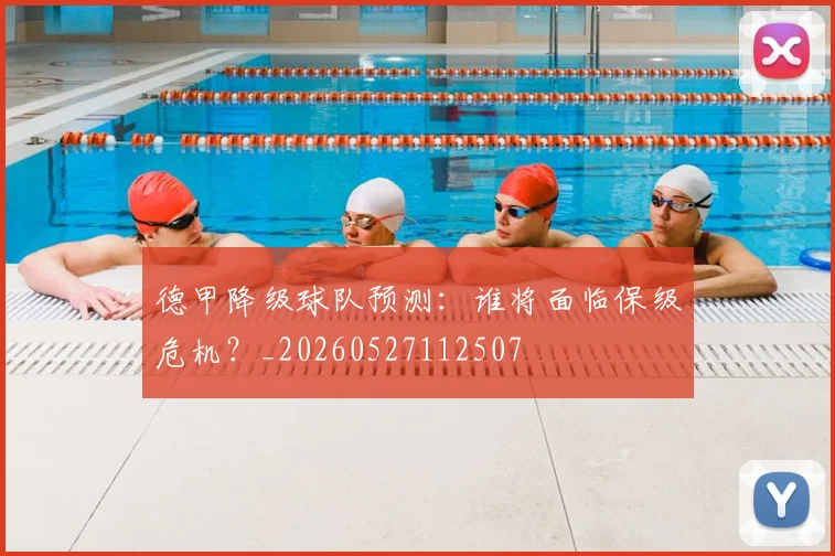 德甲降级球队预测:谁将面临保级危机?_20260527112507