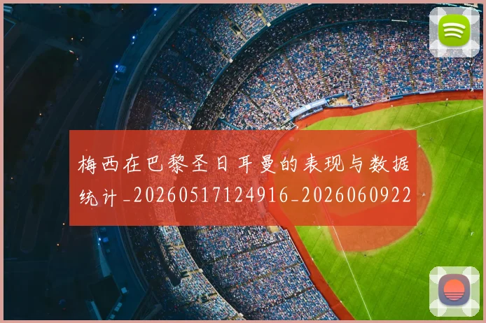 梅西在巴黎圣日耳曼的表现与数据统计_20260517124916_20260609221742