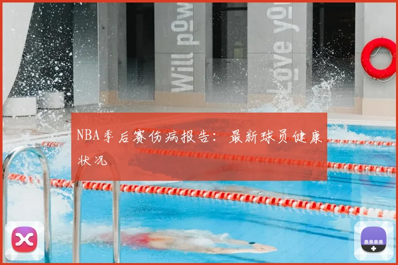 NBA季后赛伤病报告:最新球员健康状况
