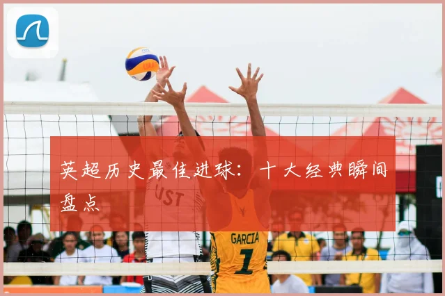 英超历史最佳进球:十大经典瞬间盘点