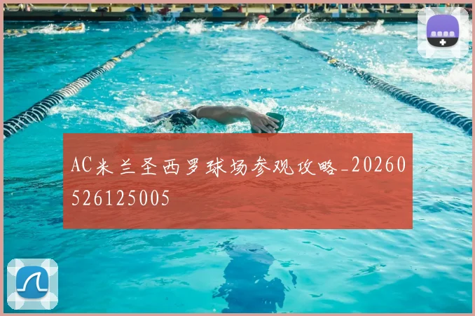 AC米兰圣西罗球场参观攻略_20260526125005