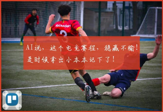 AI说,这个电竞赛程,稳赢不输!是时候拿出小本本记下了!