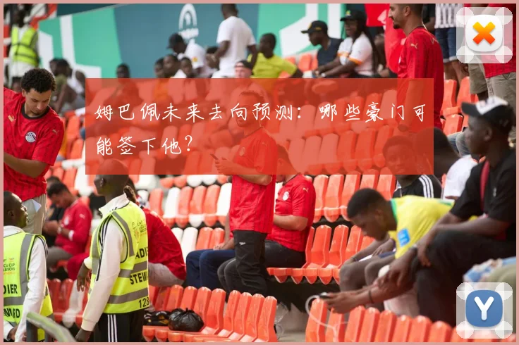 姆巴佩未来去向预测：哪些豪门可能签下他？