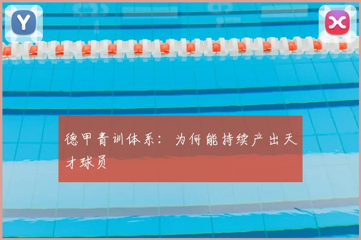 德甲青训体系:为何能持续产出天才球员