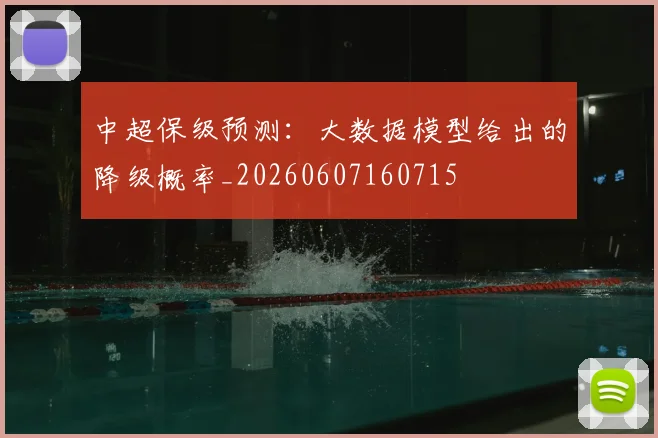 中超保级预测：大数据模型给出的降级概率_20260607160715
