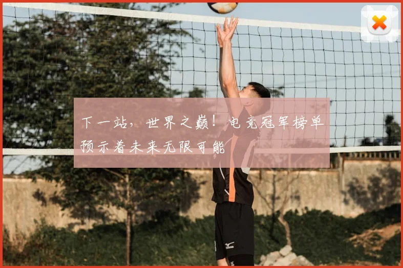 下一站,世界之巅!电竞冠军榜单预示着未来无限可能