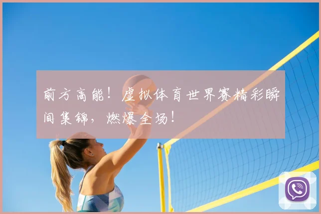 前方高能!虚拟体育世界赛精彩瞬间集锦,燃爆全场!
