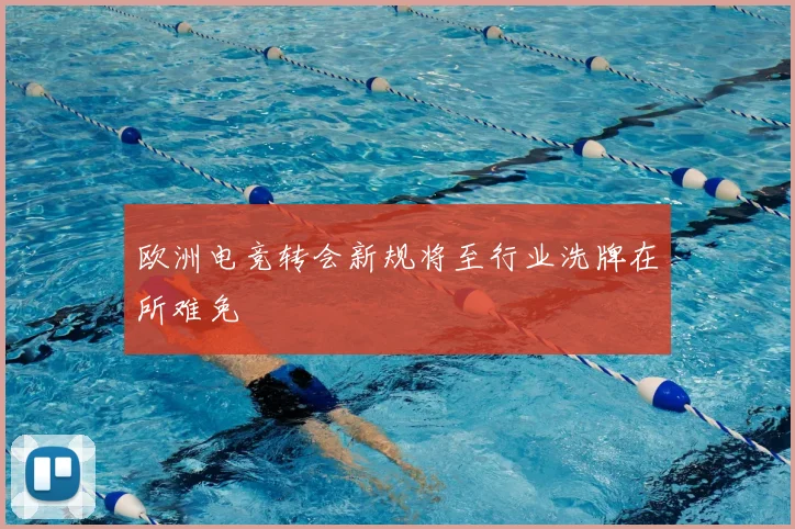 欧洲电竞转会新规将至行业洗牌在所难免