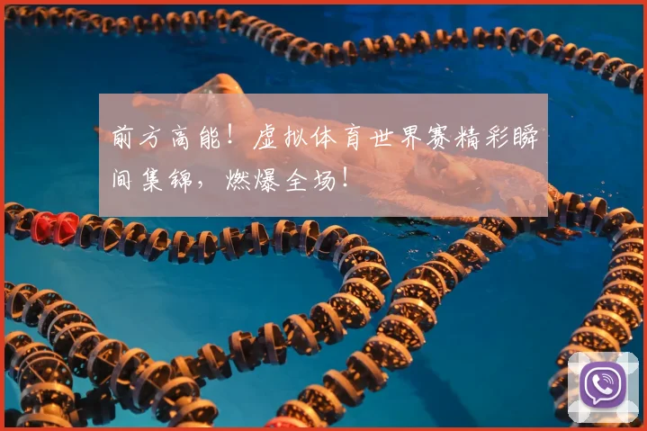 前方高能!虚拟体育世界赛精彩瞬间集锦,燃爆全场!