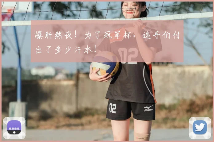 爆肝熬夜!为了冠军杯,选手们付出了多少汗水!