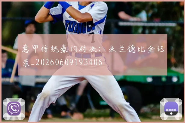 意甲传统豪门对决:米兰德比全记录_20260609193406