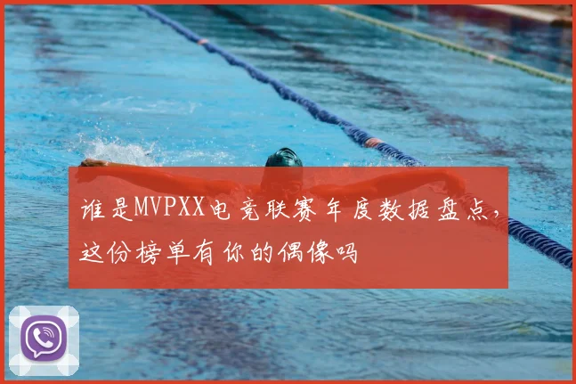 谁是MVPXX电竞联赛年度数据盘点，这份榜单有你的偶像吗