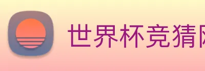 世界杯竞猜网站推荐 logo